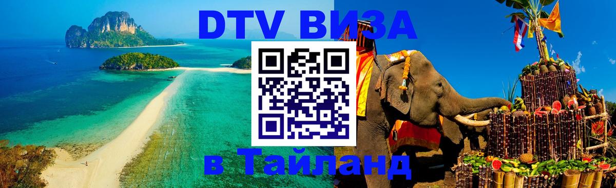 DTV Visa Thailand — прайс и условия, виза без дополнительных документов - Севастополь  19.11.2025 