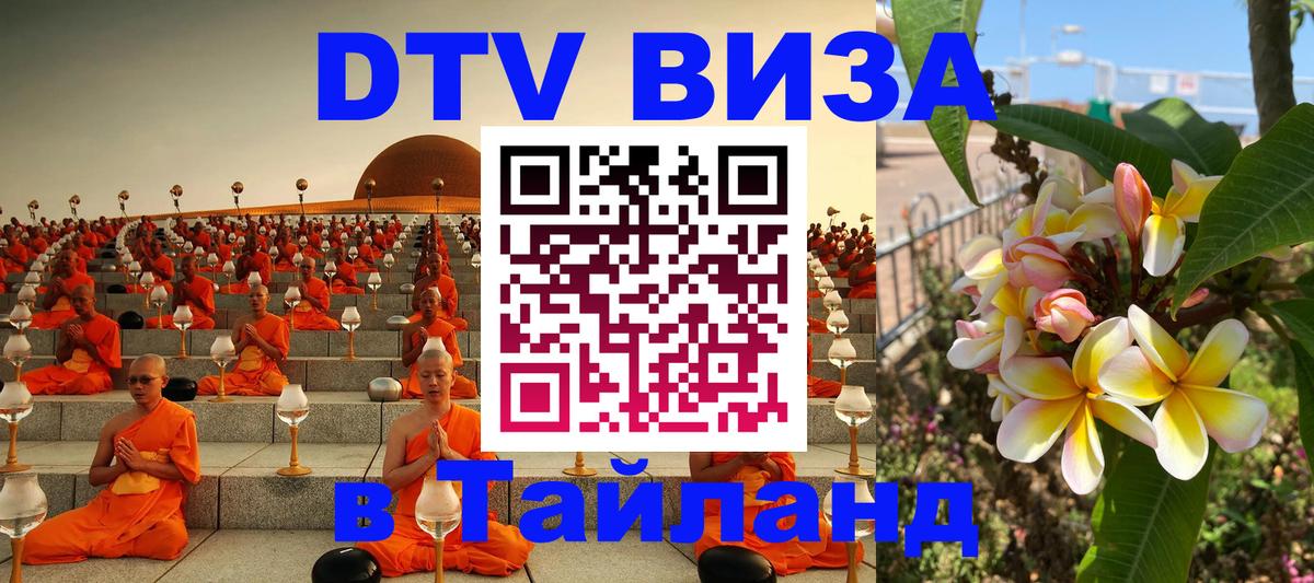 DTV (ДТВ) visa Таиланд 